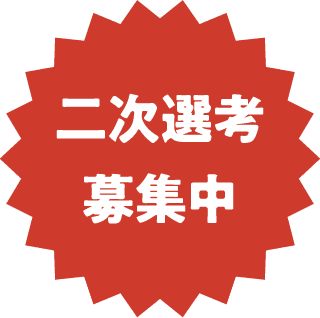 二次選考募集中
