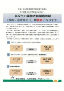 高卒採用解禁日1か月延期