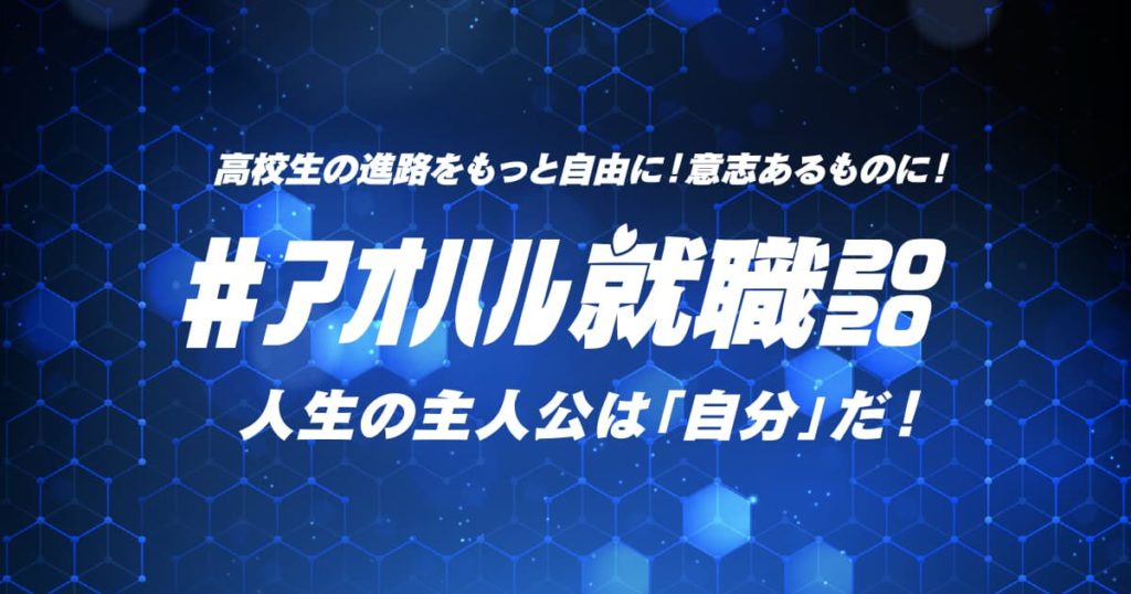 アオハル就職2020