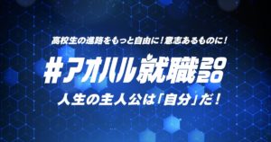 アオハル就職2020