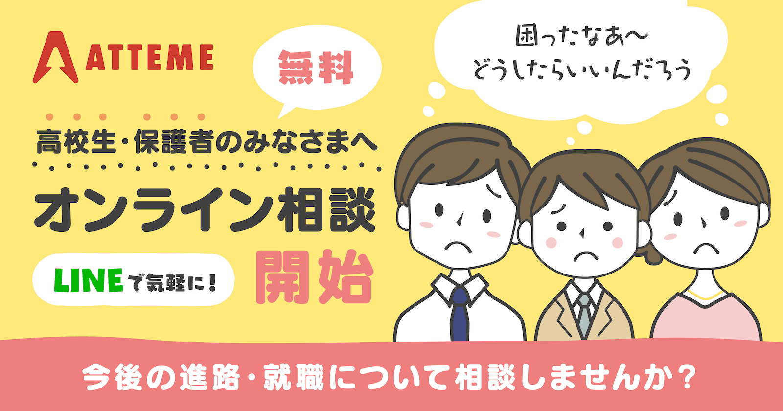 日本初！保護者向けLINE相談窓口をリリース／コロナによる休校措置延長・家計への影響を受けて